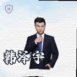 韩泽宇